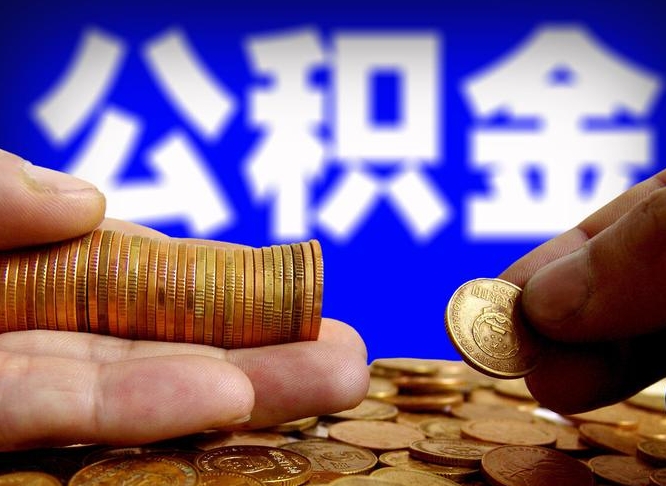 漳州缺钱怎么把公积金提取出来（缺钱怎么取住房公积金）